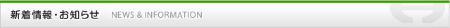 新着情報・お知らせ